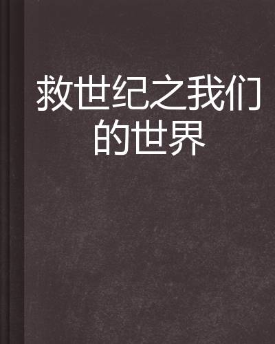 救世纪之我们的世界