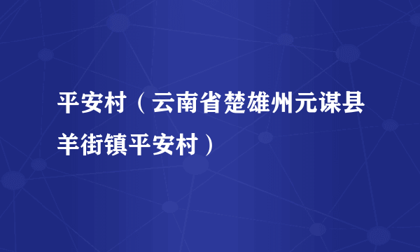 平安村（云南省楚雄州元谋县羊街镇平安村）