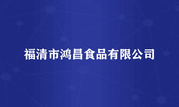 福清市鸿昌食品有限公司