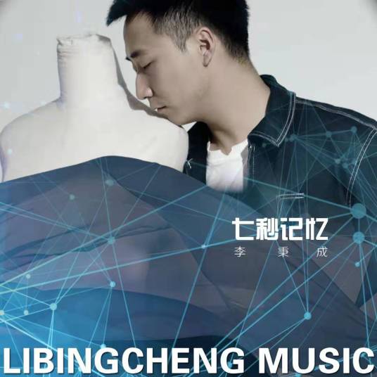 七秒记忆（李秉成演唱歌曲）
