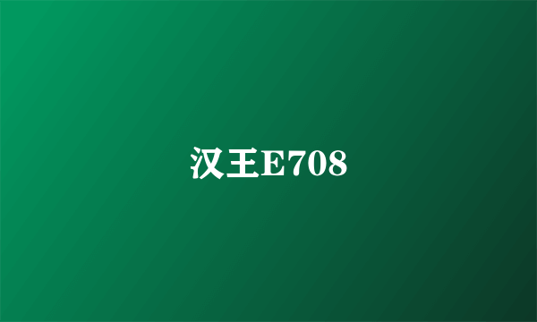 汉王E708