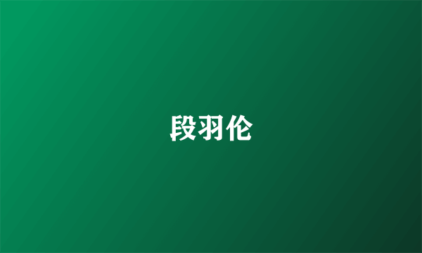 段羽伦
