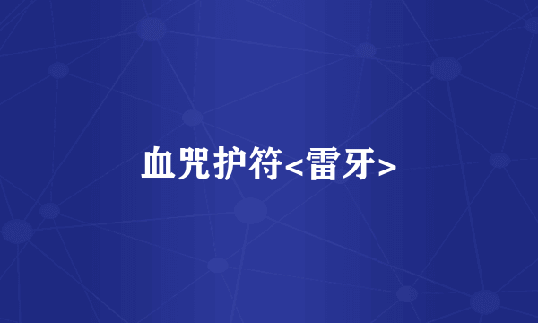 血咒护符<雷牙>