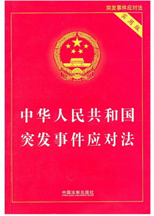 中华人民共和国突发事件应对法（2007年中国法制出版社出版的图书）