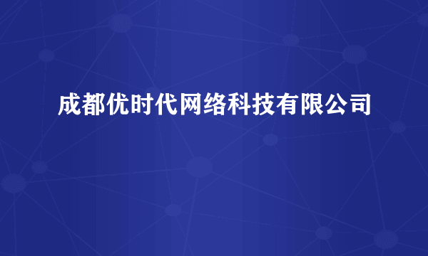 成都优时代网络科技有限公司