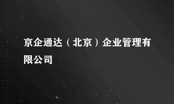 京企通达（北京）企业管理有限公司