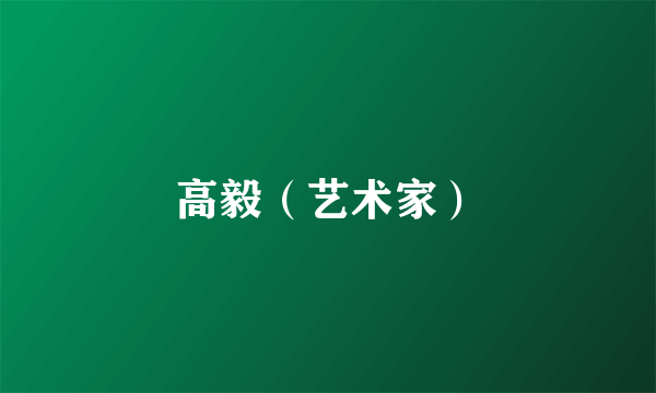 高毅（艺术家）