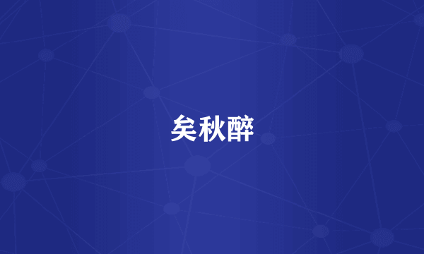 矣秋醉
