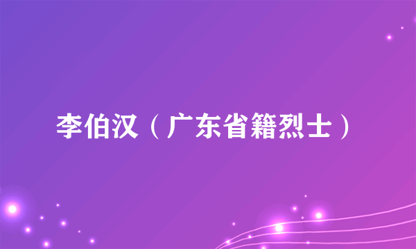 李伯汉（广东省籍烈士）