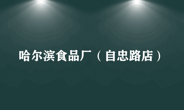 哈尔滨食品厂（自忠路店）