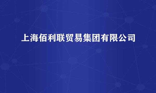 上海佰利联贸易集团有限公司