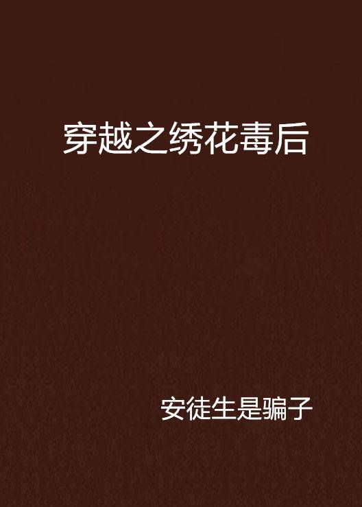 穿越之绣花毒后