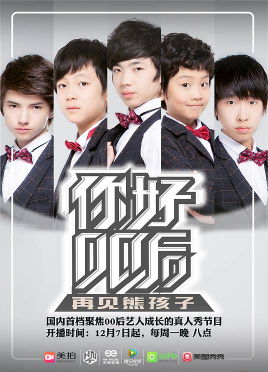 你好00后（腾讯视频真人秀节目）
