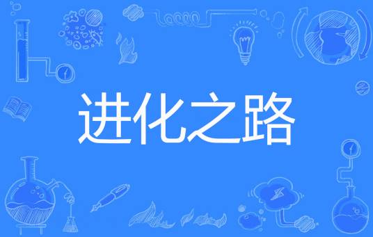 进化之路（月半牛娃著网络小说）