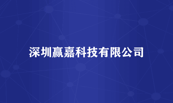 深圳赢嘉科技有限公司