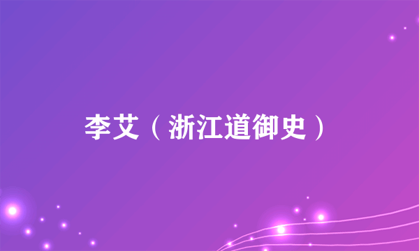 李艾（浙江道御史）