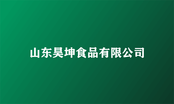 山东昊坤食品有限公司