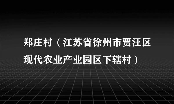 郑庄村（江苏省徐州市贾汪区现代农业产业园区下辖村）