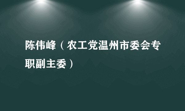 陈伟峰（农工党温州市委会专职副主委）