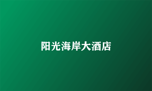 阳光海岸大酒店