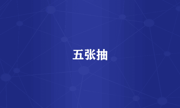 五张抽