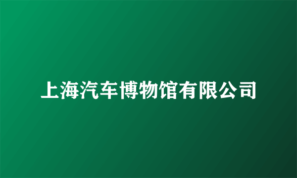 上海汽车博物馆有限公司