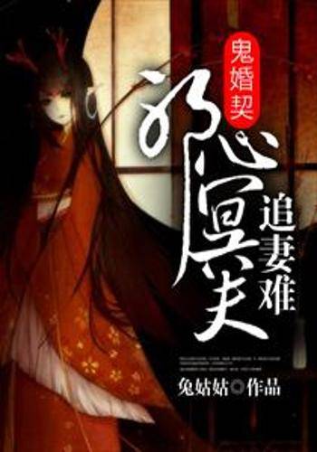 鬼婚契：邪心冥夫追妻难