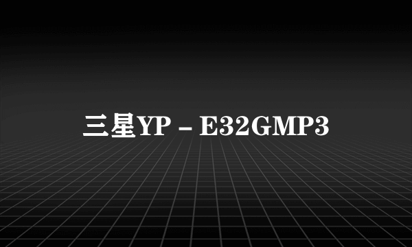 三星YP－E32GMP3