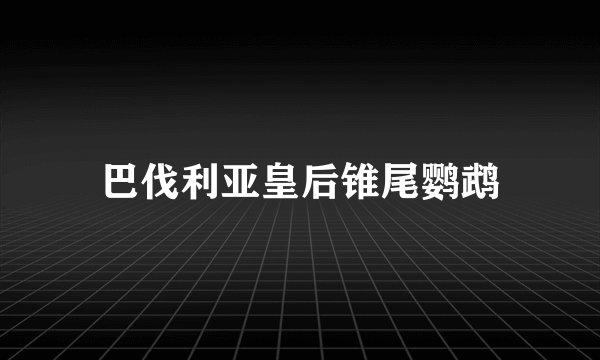 巴伐利亚皇后锥尾鹦鹉