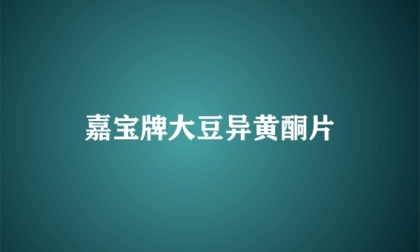 嘉宝牌大豆异黄酮片