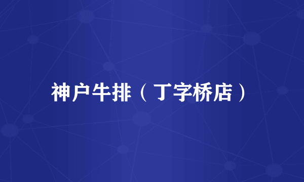 神户牛排（丁字桥店）