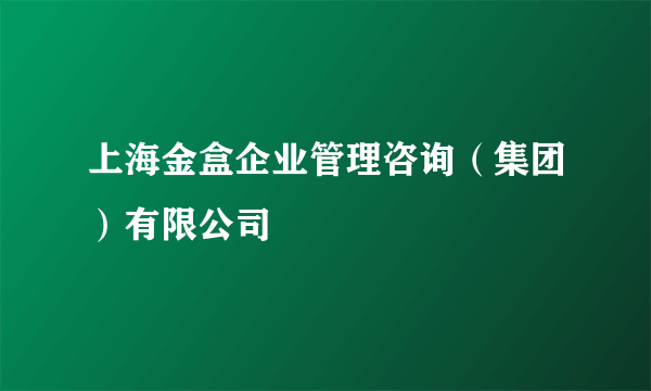 上海金盒企业管理咨询（集团）有限公司