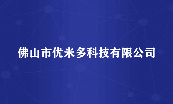 佛山市优米多科技有限公司
