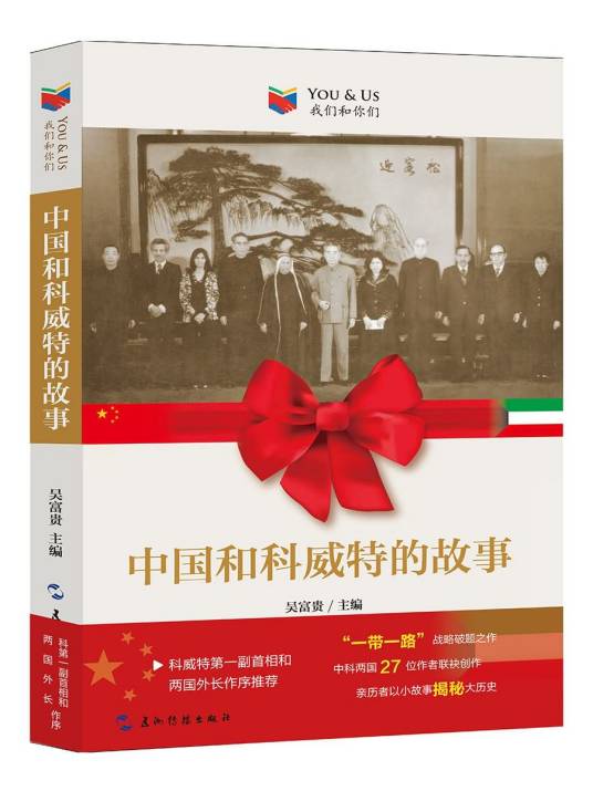 我们和你们：中国和科威特的故事（五洲传播出版社出版的书籍）