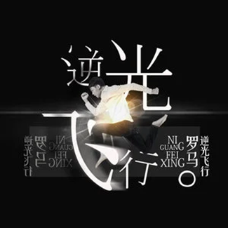 逆光飞行（2016年罗马Roma演唱的歌曲）