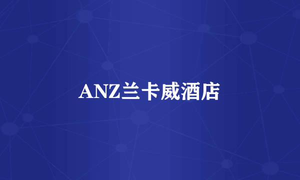 ANZ兰卡威酒店
