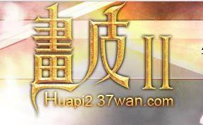 画皮2炼制系统