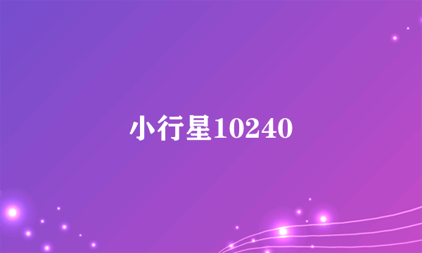 小行星10240