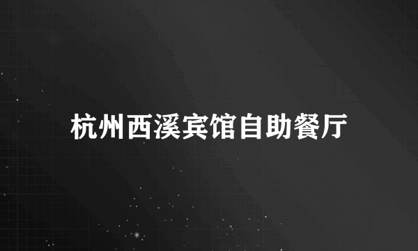 杭州西溪宾馆自助餐厅