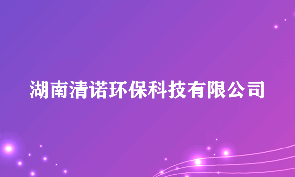 湖南清诺环保科技有限公司