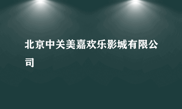 北京中关美嘉欢乐影城有限公司