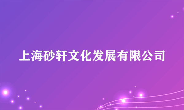 上海砂轩文化发展有限公司
