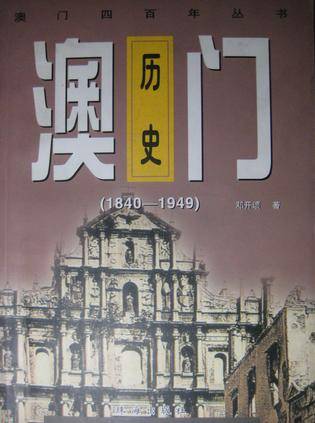 澳门历史――(1840-1949)