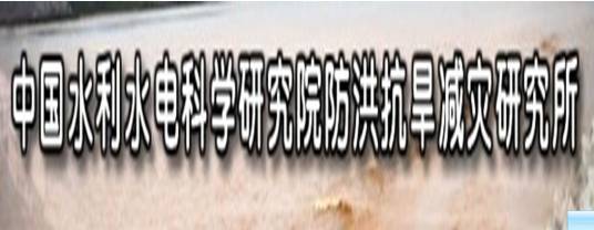 中国水利水电科学研究院防洪抗旱减灾研究所