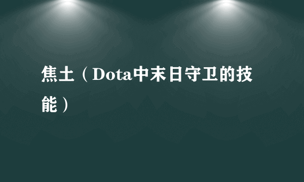 焦土（Dota中末日守卫的技能）