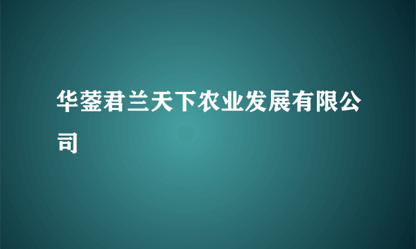 华蓥君兰天下农业发展有限公司