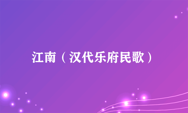 江南（汉代乐府民歌）