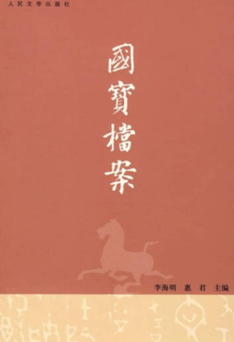 国宝档案（2007年人民文学出版社出版的图书）