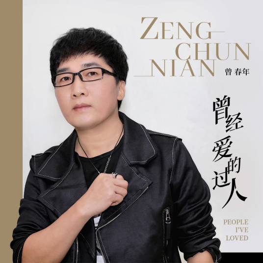 曾经爱过的人（曾春年演唱的歌曲）