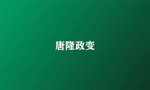 唐隆政变